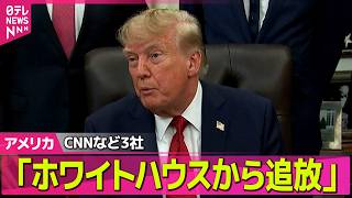 Download lagu 【アメリカライブ】トランプ大統領　CNNなど3社を「ホワイトハウスからただちに追放する」と発表　「フェイクニュースをくり返し“報道”している」と主張──国際ニュースライブ（日テレNEWS LIVE） mp3