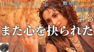 #3 最終回【PS5PRO】Resonance: A Plague Tale Legacy 初見実況【難易度：ハード】【戦闘、神話、運命が絡み合う、新たな視点で描かれる『プレイグ テイル』】