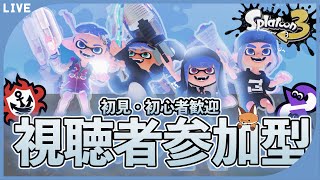 参加型オープンで遊ぼう  《splatoon3/スプラ3》 #縦型配信 #shorts