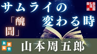 【朗読】山本周五郎アワー『醜聞』【作業・睡眠用朗読】　読み手七味春五郎　　発行元丸竹書房