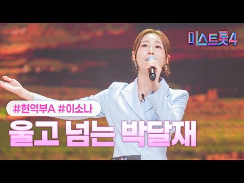 [클린버전] 이소나 - 울고 넘는 박달재 ❤미스트롯4 2화❤ TV CHOSUN 251225 방송