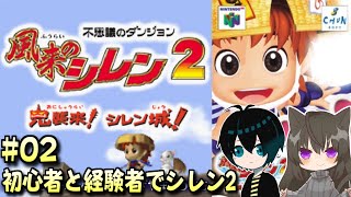 §【風来のシレン２#02】初心者と経験者で協力プレイ！【2人実況】
