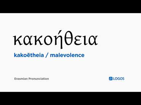 How to pronounce Kakoētheia in Biblical Greek - (κακοήθεια / malevolence)