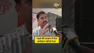 'पहले की सरकार में ऐसा कार्यक्रम नहीं हो पाता'