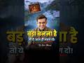 बड़ा बनना है तो ये सुनो Sonu Sharma Motivational Speech Shorts M