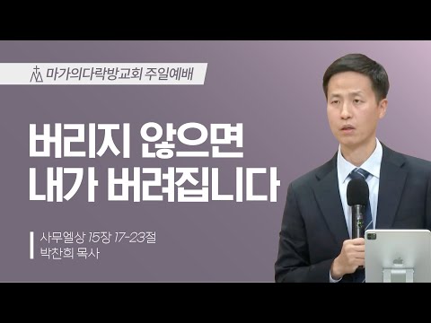 [박찬희 목사] 버리지 않으면 내가 버려집니다 | 주일예배 | 2024.12.01