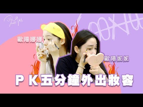 與歐陽娜娜💄ＰＫ五分鐘外出妝容｜Nini Ou-yang 歐陽妮妮 feat. 歐陽娜娜 Nana Ou-yang thumnail