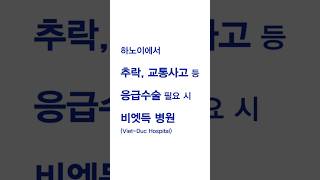 하노이에서 중증외상으로 수술이 필요할땐? 비엣득 병원