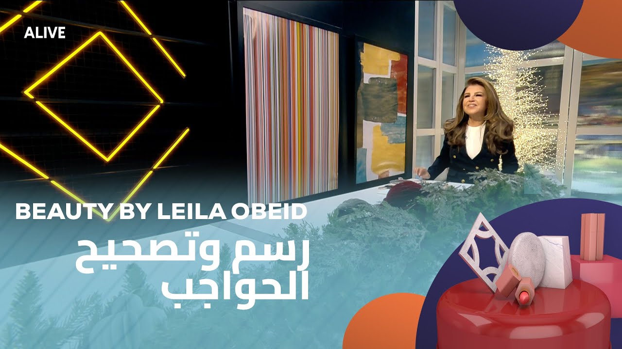 Beauty by Leila Obeid - 06/01/2026 - رسم وتصحيح الحواجب