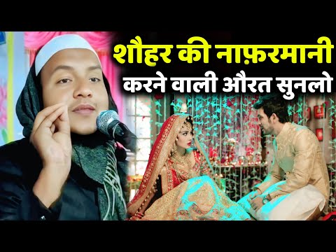 Maulana Huassin Salafi Ki Jalsa शौहर की नाफ़रमानी करने वाली औरत सुनलो जोका जलमरा का नया जलसा,