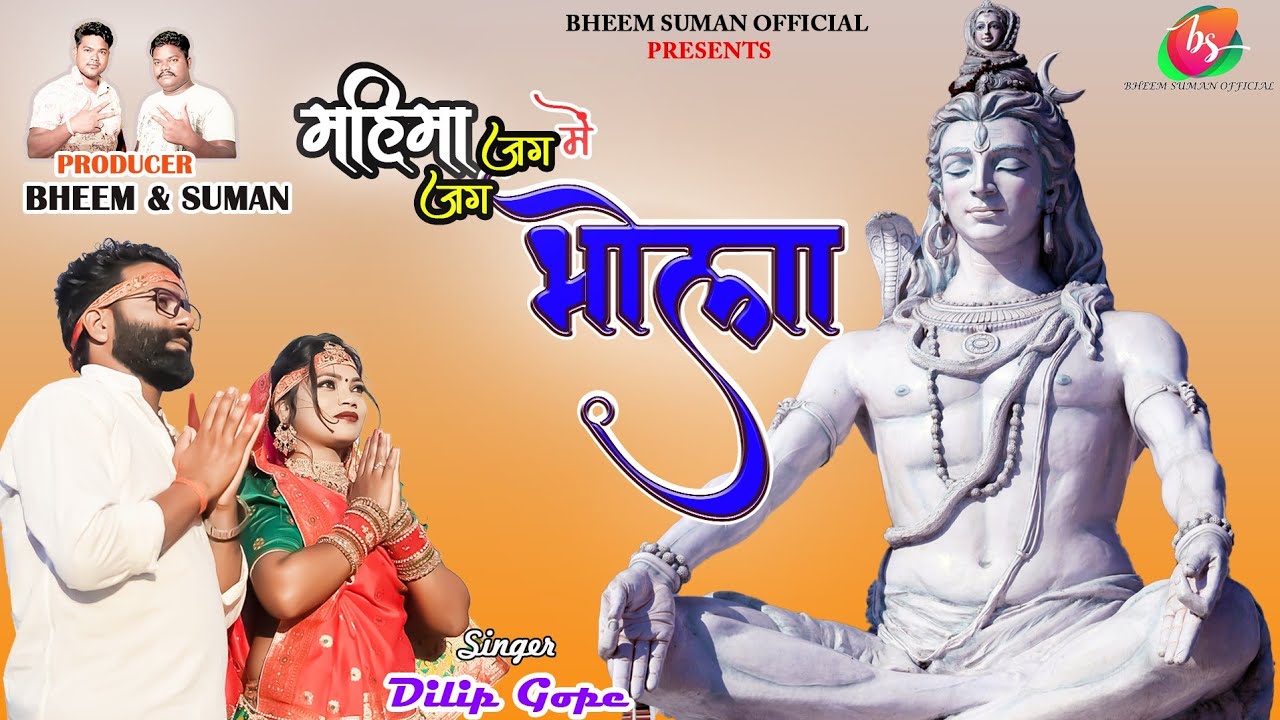 जग जग में भोला | Jag Jag Me Bhola || bhakti song | Dilip Gope || SawanSpecial / NagpuriVideo2023