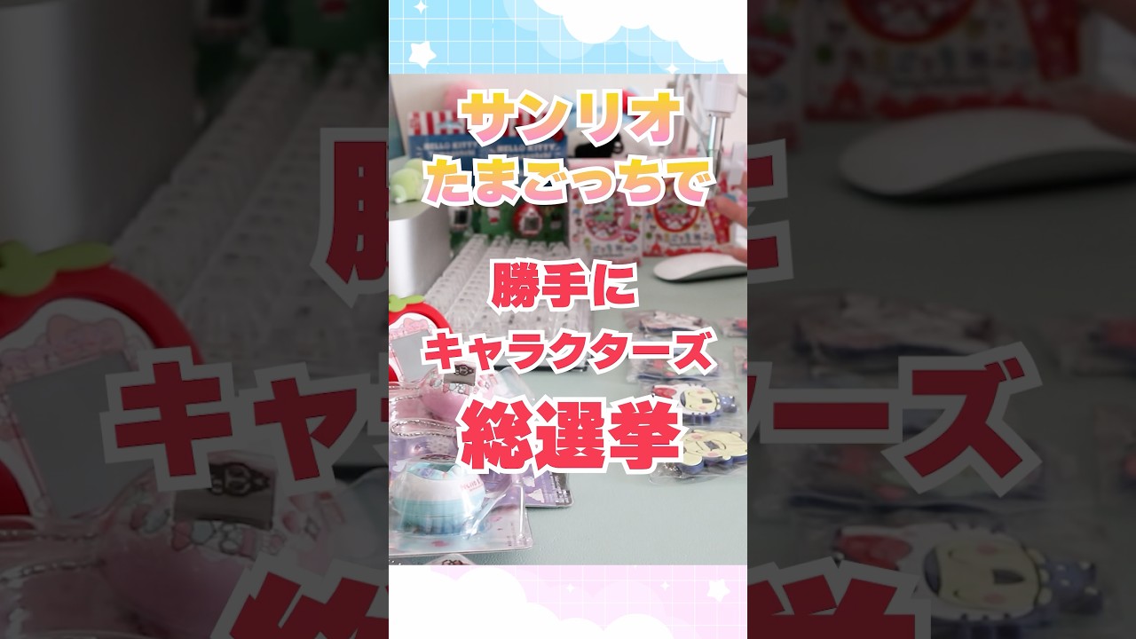 【サンリオ】たまごっち好きが選ぶ！最強に可愛いキャラTOP10＆神育成日記🎀 #shorts #たまごっち #サンリオ #Sanrio #tamagotchi