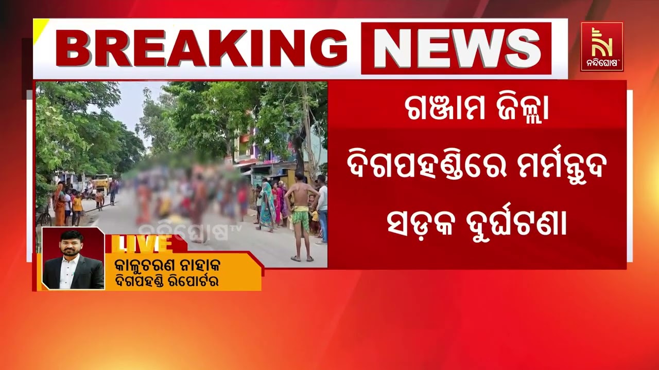 ମର୍ମନ୍ତୁଦ ସଡ଼କ ଦୁର୍ଘଟଣା ; ବାଲି ବୋଝେଇ ଟ୍ରାକ୍ଟର ଧକାରେ ?