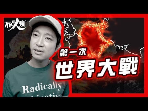 【世界大戰系列】25分鐘看完第一次世界大戰（入門版）｜歐洲版圖大洗牌 全因為德國想上位？｜英國、法國、俄羅斯組成「復仇者聯盟」｜美國介入 成為一戰轉捩點 ｜一戰的起因、經過與結局｜#不正常人類