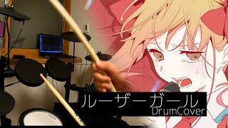 【ドラム】ルーザーガール - ツユ | 叩いてみた。【叩いてみた】