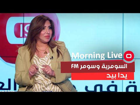 شاهد بالفيديو.. السومرية وسومر أف أم يدا بيد لخدمة المستمع والمشاهد