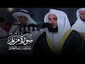 سورة مريم 1431هـ 2010م مشاري راشد العفاسي