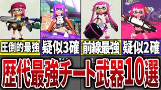 【引退続出】歴代スプラの環境を破壊したチートブキをまとめてみた【スプラトゥーン】