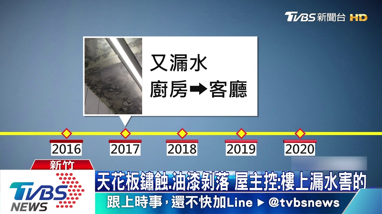 天花板鏽蝕、油漆剝落　屋主控：樓上漏水害的