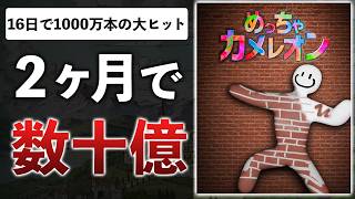 【ヒットの理由】2ヶ月で作ったゲームが売上1000万本！？下積みの歴史がマジですごい件【めっちゃカメレオン】