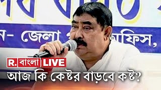 Anubrata Mondal News LIVE | এবার কি তিহাড় জেলে যেতে হবে অনুব্রত মণ্ডলকে? | Republic Bangla LIVE