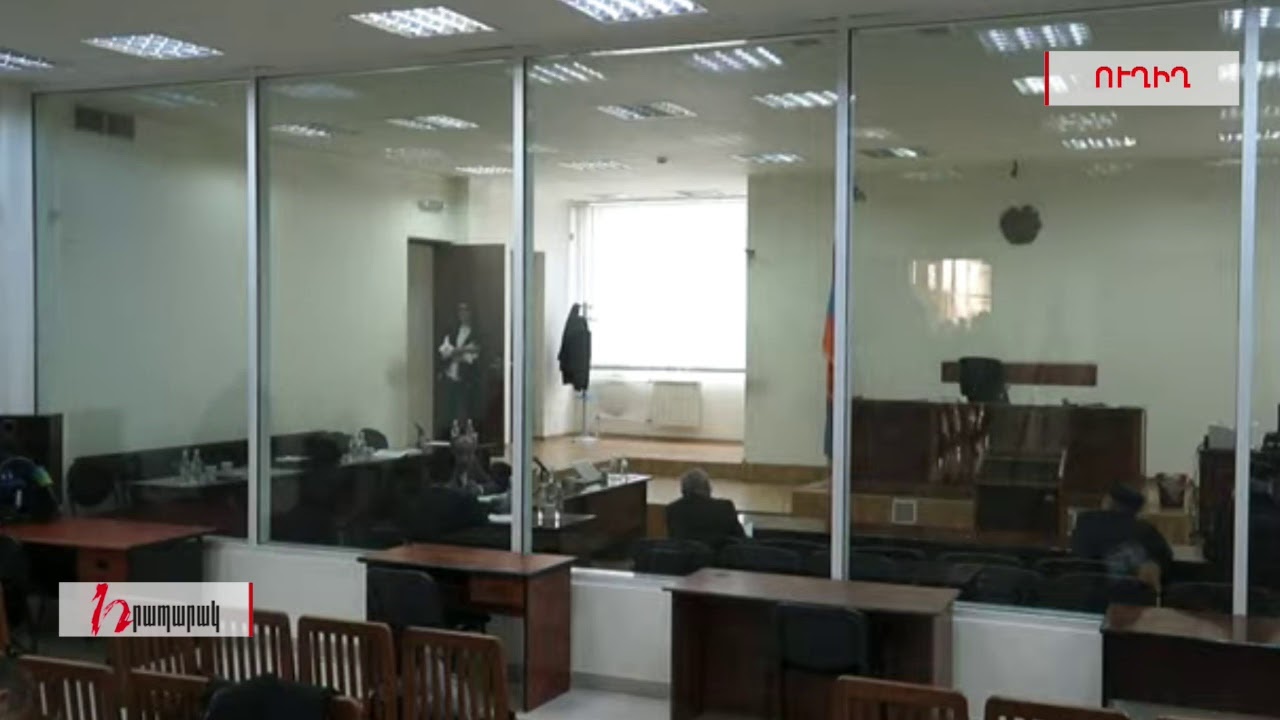 Ռ.Քոչարյանի եւ մյուսների վերաբերյալ գործով քննությունը շարունակվում է. ՈՒՂԻՂ