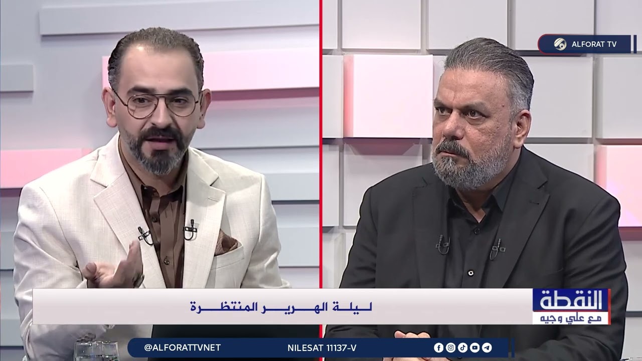 فيديو | ليلة الهرير المنتظرة .. علاء الحيدري ضيف النقطة مع علي وجيه -2026-4-7