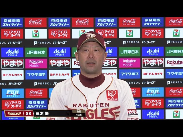 4月26日 東北楽天ゴールデンイーグルス・三木肇監督 試合後インタビュー