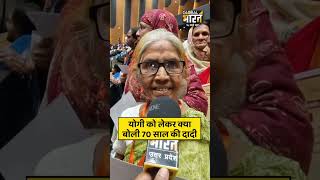 योगी को लेकर क्या बोली 70 साल की दादी, पोते साथ नए घर में रहने का सपना पूरा