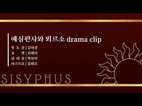 뮤지컬 #시지프스 예심판사와 뫼르소 Drama Clip