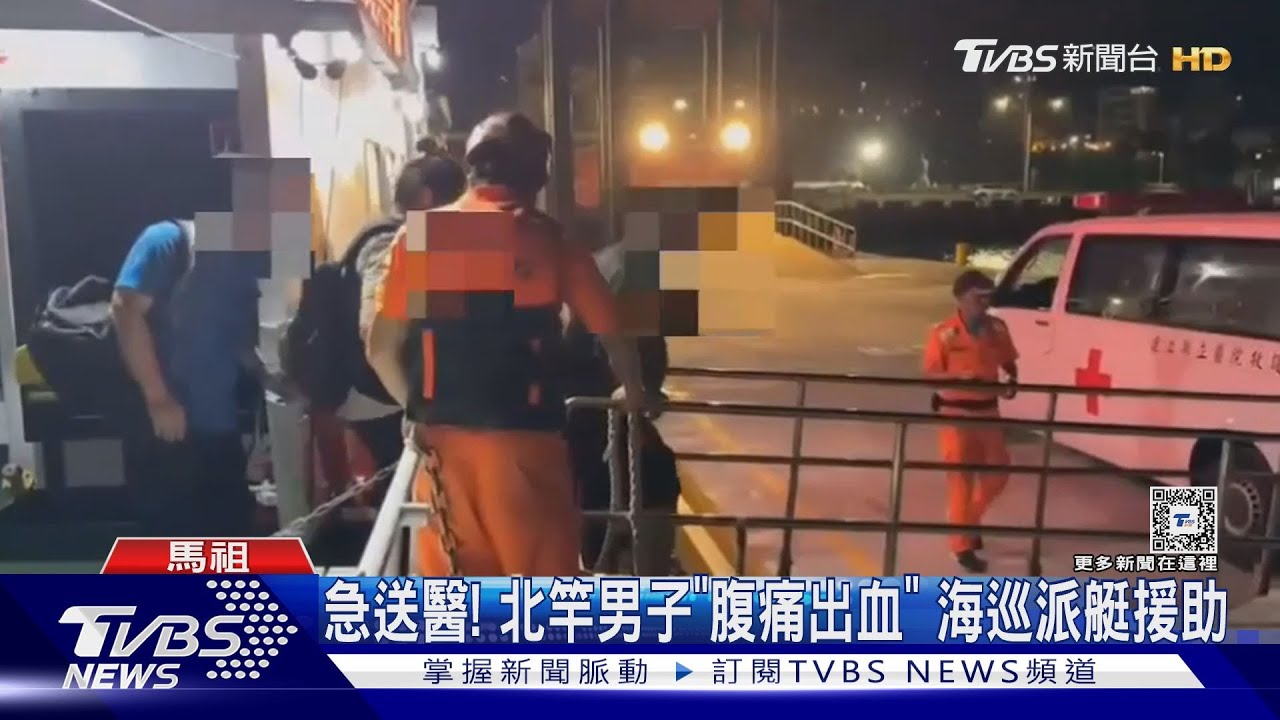 急送醫!北竿男子「腹痛出血」 海巡派艇援助