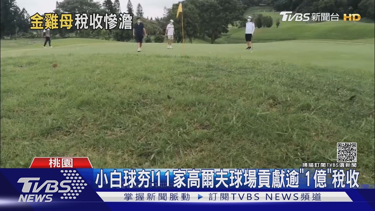 大幅下滑!高爾夫停業2月 桃少千萬娛樂稅