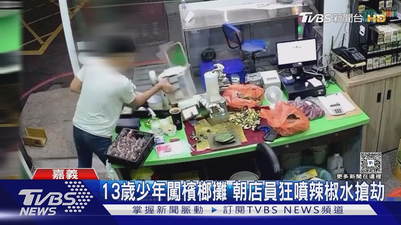 影音/13歲少年闖檳榔攤 朝店員狂噴辣椒水搶劫 竟還有毒品前科