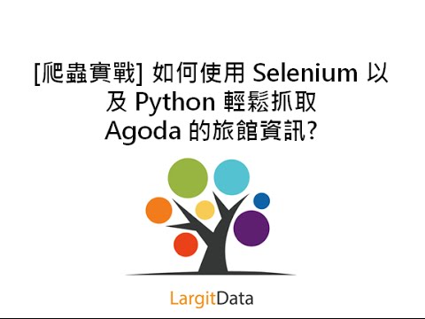 [爬蟲實戰] 如何使用 Selenium 以及 Python 輕鬆抓取 Agoda 的旅館資訊?
