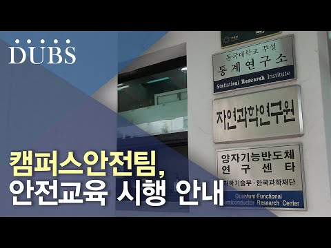 캠퍼스안전팀, 안전교육 시행