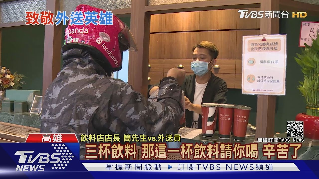 暖心！飲料店家贈「免費飲料和手寫卡片」　致敬外送英雄