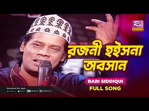 Rojoni Hoisna Oboshan | রজনী হইসনা অবসান | Bari Siddiqui | Rtv Studio Concert | Rtv Music