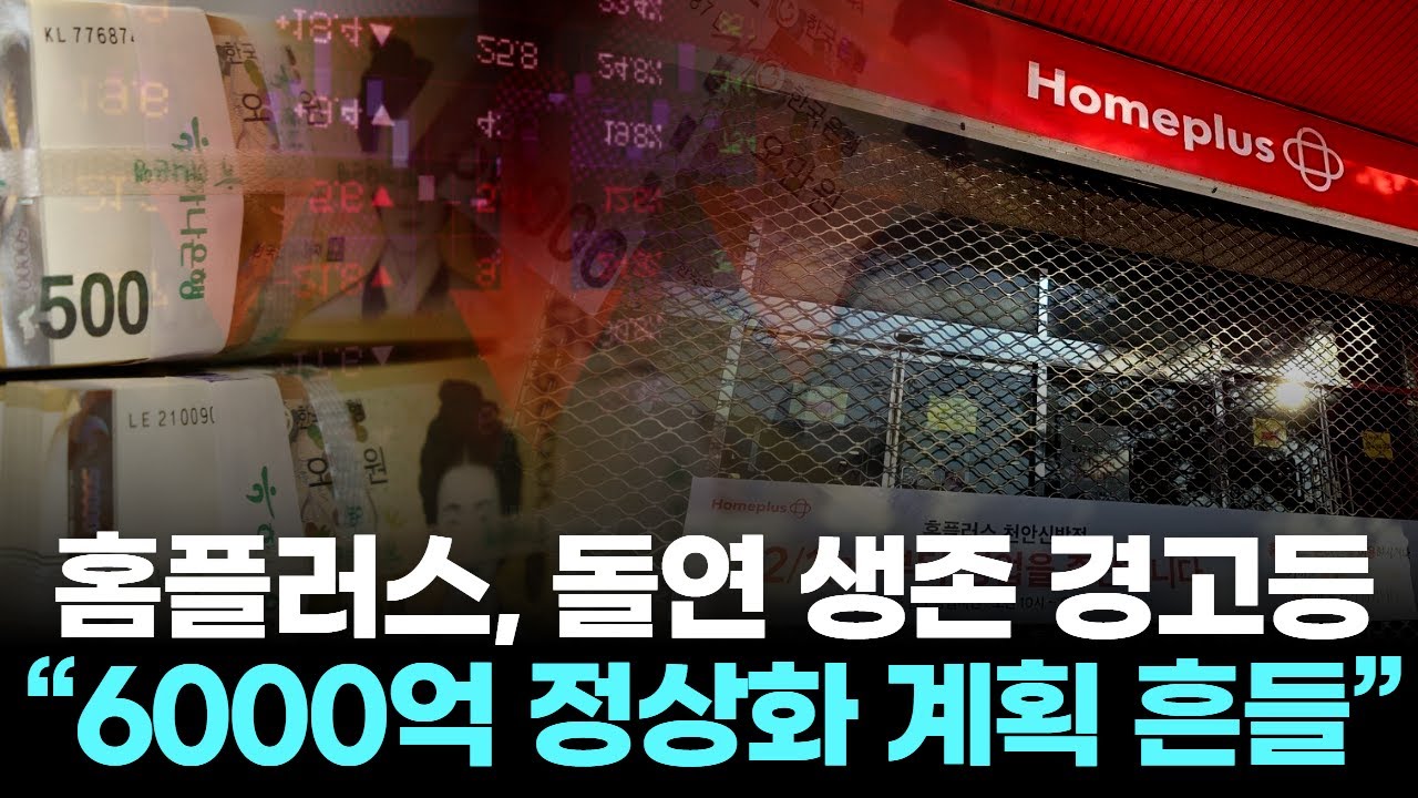 홈플러스, 돌연 생존 경고등…“6000억 정상화 계획 흔들”