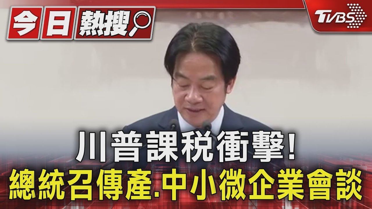 川普課稅衝擊! 總統召傳產、中小微企業會談