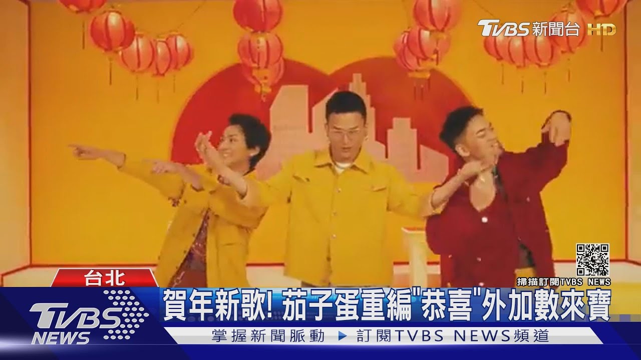 賀年新歌！茄子蛋重編《恭喜》　外加數來寶