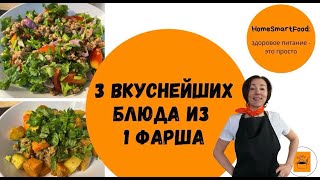 3 классных блюда из одного фарша