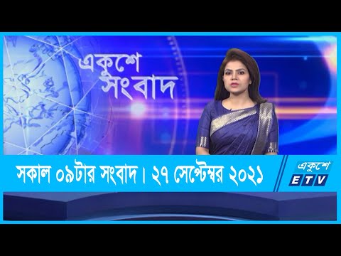 09 AM News || সকাল ০৯টার সংবাদ || 27 September 2021 || ETV News
