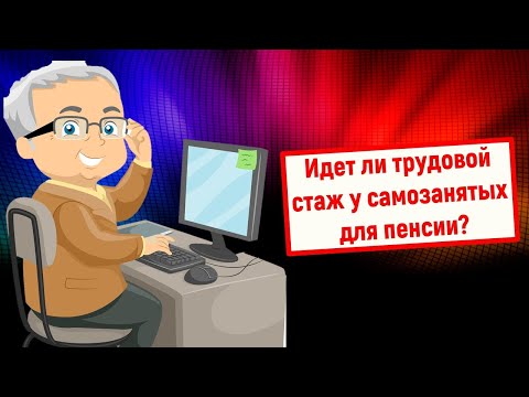 Идет ли трудовой стаж у самозанятых для пенсии?