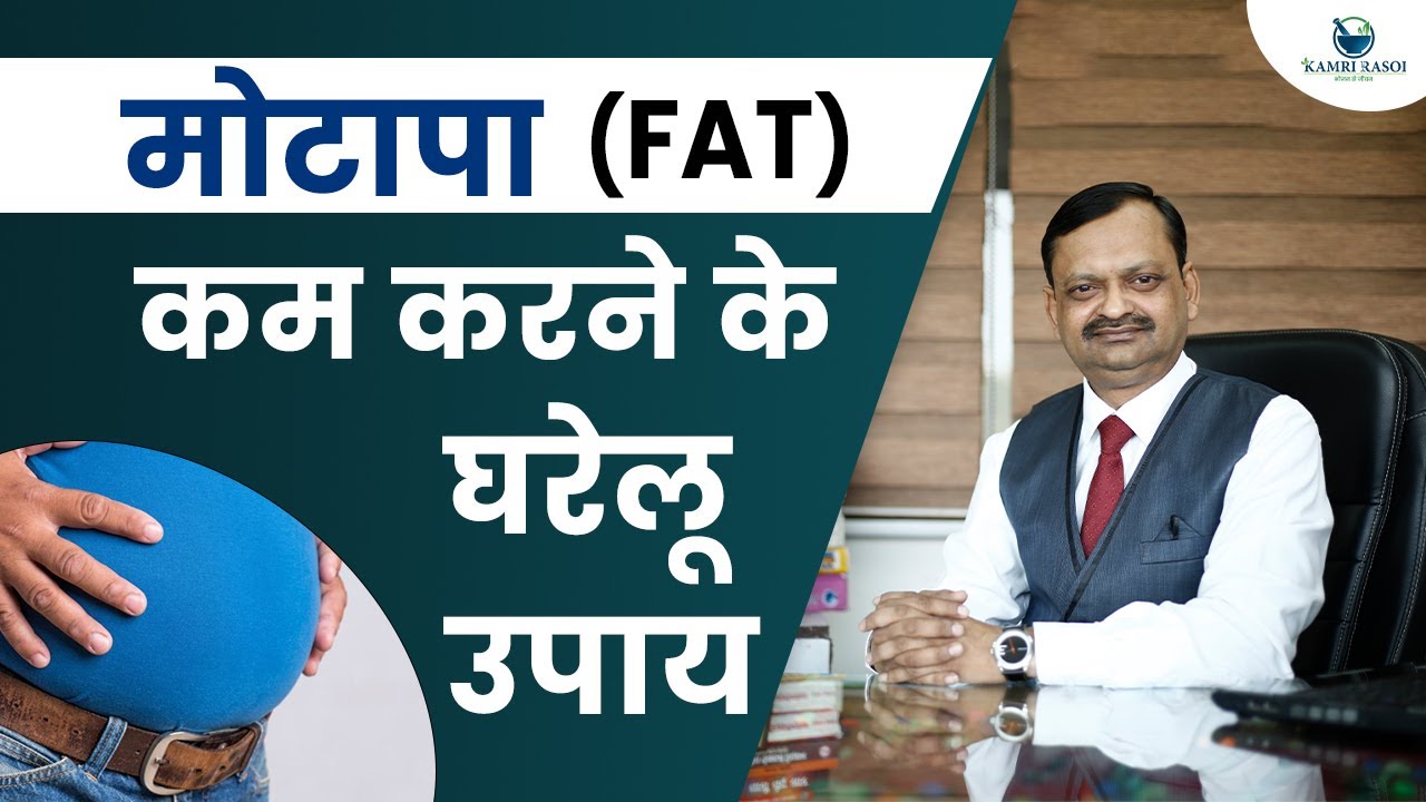 मोटापा कम करने के घरेलू उपाय | मोटापा कम करने के आसान उपाय | How to Remove Body Fat