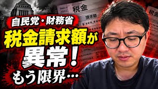 自民党、財務省！もうやばい！税金請求額異常値！もうしんどい！