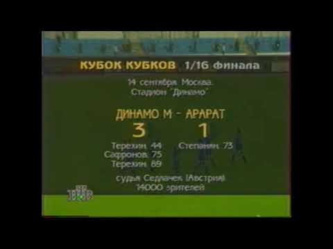 Динамо 3-1 Арарат. Кубок кубков 1995/1996