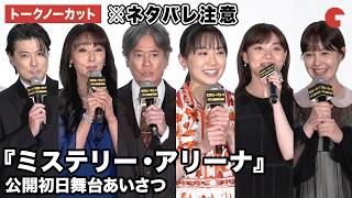 【トークノーカット】※ネタバレ注意！唐沢寿明、芦田愛菜、三浦透子、鈴木伸之、トリンドル玲奈、奥野壮、野間口徹、玉山鉄二、浅野ゆう子、堤幸彦監督が登壇！映画『ミステリー・アリーナ』公開初日舞台あいさつ