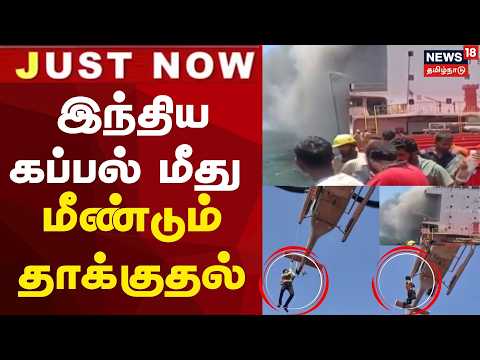 Oman Indian Ship Attack | ஓமன் கடற்பகுதியில் இந்திய கப்பல் மீது மீண்டும் தாக்குதல்! | Just Now