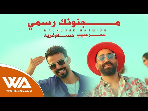 مجنونك رسمي عمر حبيب
