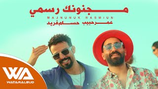 كلمات اغنية مجنونك رسمي عمر حبيب وحسام فريد